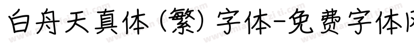 白舟天真体 (繁) 字体字体转换